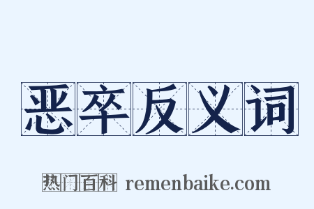 恶卒反义词是什么意思的图片